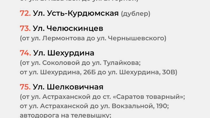 Названы ждущие ремонта дороги в Саратове