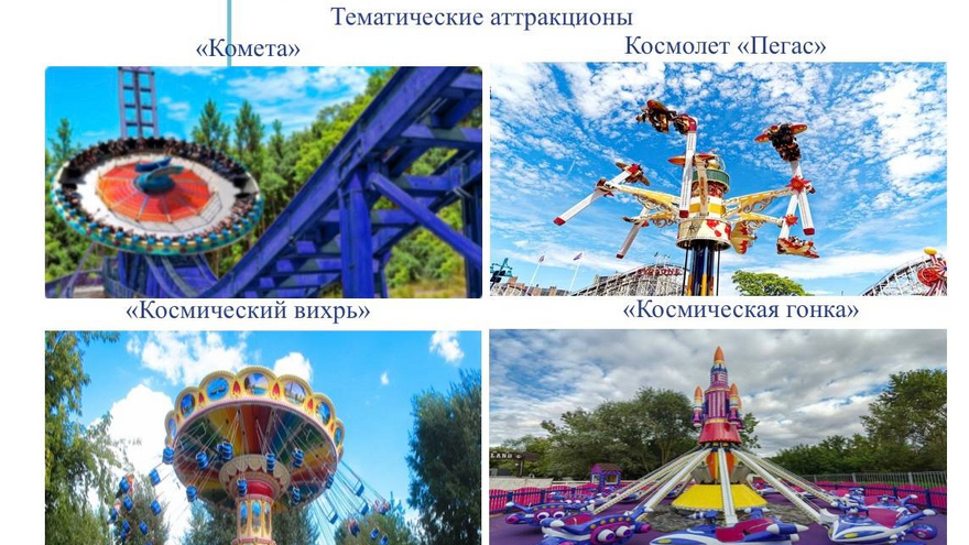 В Парке покорителей космоса появятся виртуальный тренажер, аттракционы и ландшафтный лабиринт