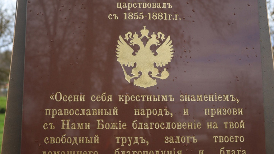 Памятник царю-освободителю открыли в Саратовской области