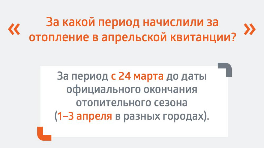 Саратовцам объяснили, почему в апрельских платежках есть счета за отопление