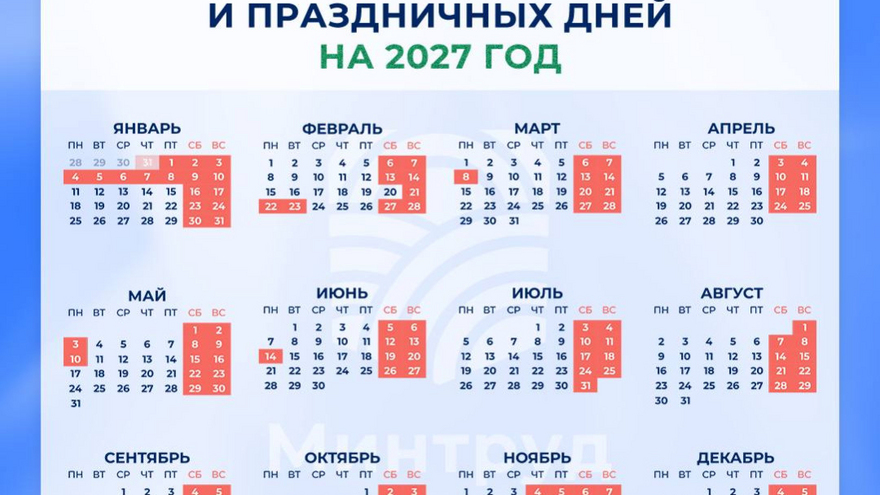 Представлен календарь праздничных дней 2027 года