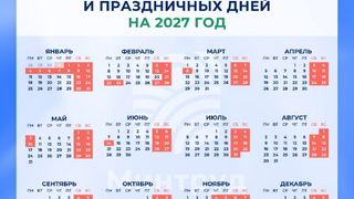 Представлен календарь праздничных дней 2027 года