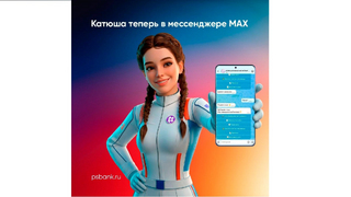 ИИ-помощник Катюша от ПСБ теперь доступен предпринимателям в мессенджере Макс