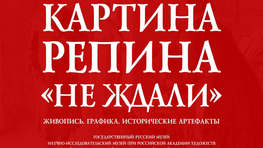 Саратовцам покажут Не ждали и Арест пропагандиста Репина