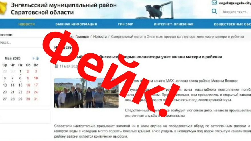 Энгельсские чиновники опровергли фейк об утонувших в канализации женщине и ребенке