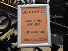 Саратовцам показали знаменитые картины Репина и осколок с места убийства царя