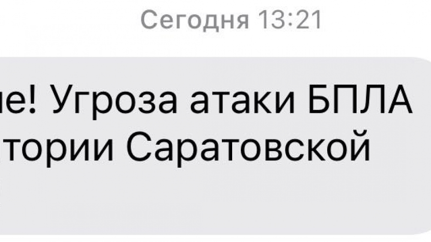 В Саратовской области объявили угрозу атаки БПЛА
