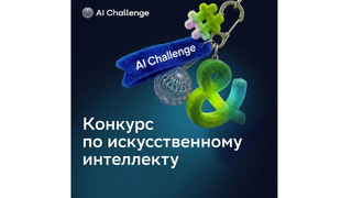 Реальные кейсы, высокая конкуренция и молодые таланты в ИИ: стартовал конкурс по ИИ для детей и молодёжи AI Challenge