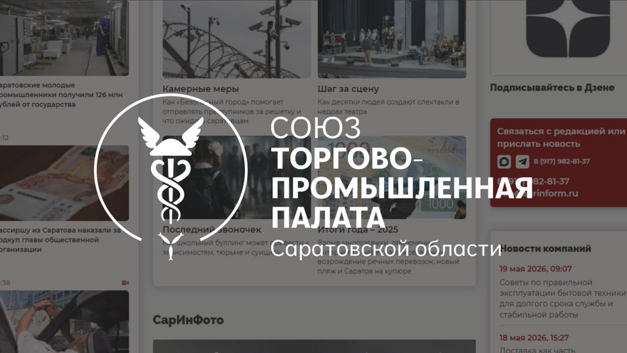 ТПП Саратовской области и СарИнформ открывают совместную экспертную рубрику