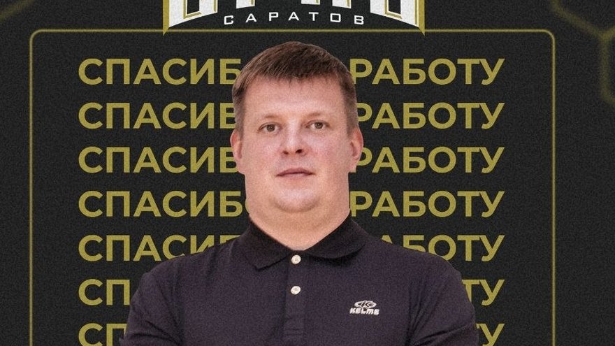 Главный тренер Юрий Орлов покидает гандбольный клуб СГАУ-Саратов