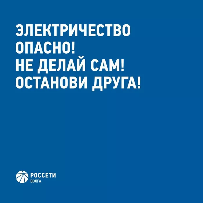Энергетики Россети Волга напоминают основные правила электробезопасности детям и их родителям