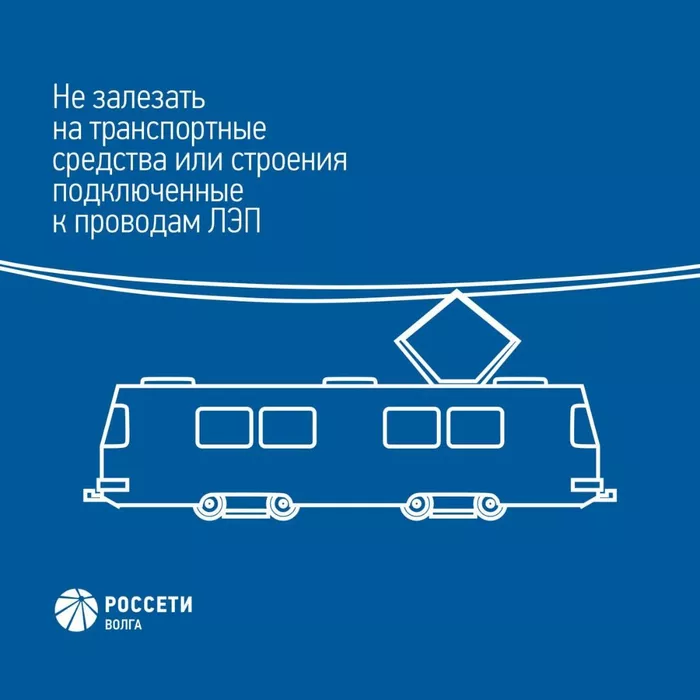 Энергетики Россети Волга напоминают основные правила электробезопасности детям и их родителям