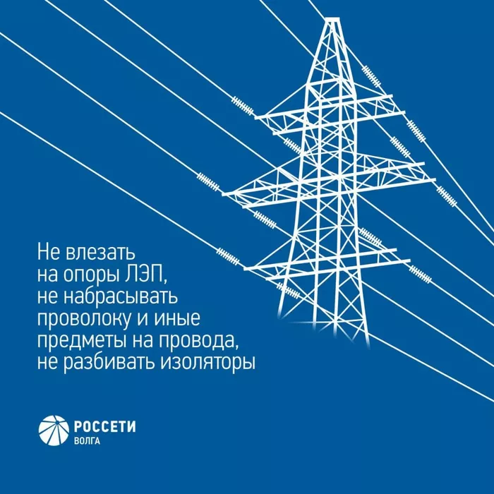 Энергетики Россети Волга напоминают основные правила электробезопасности детям и их родителям