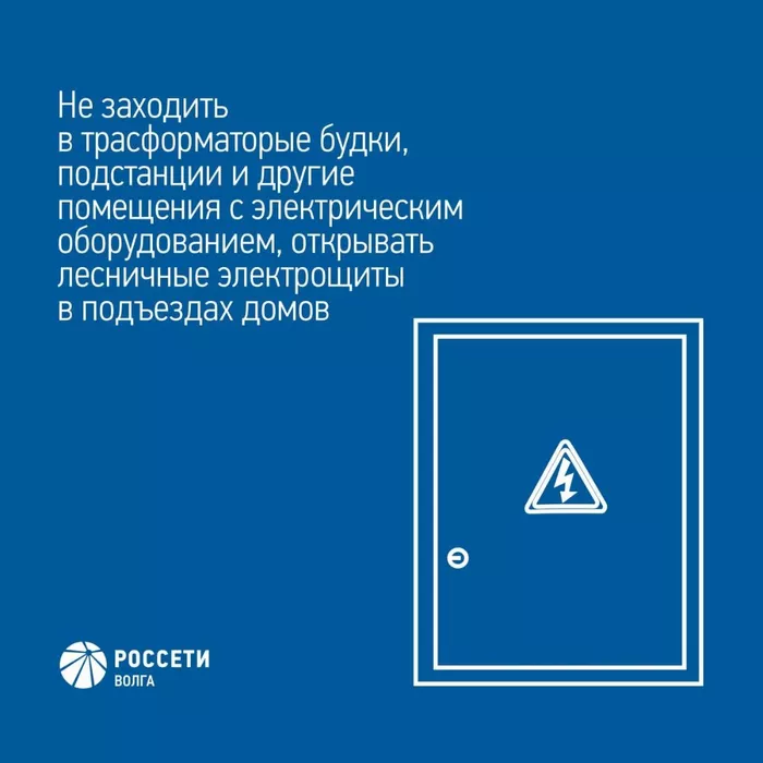 Энергетики Россети Волга напоминают основные правила электробезопасности детям и их родителям