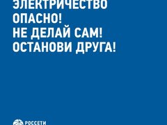 Энергетики Россети Волга напоминают основные правила электробезопасности детям и их родителям