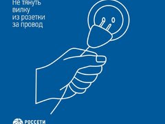 Энергетики Россети Волга напоминают основные правила электробезопасности детям и их родителям