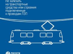 Энергетики Россети Волга напоминают основные правила электробезопасности детям и их родителям