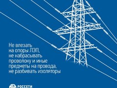 Энергетики Россети Волга напоминают основные правила электробезопасности детям и их родителям