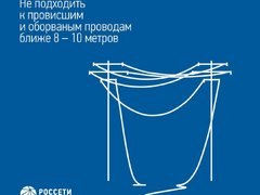 Энергетики Россети Волга напоминают основные правила электробезопасности детям и их родителям