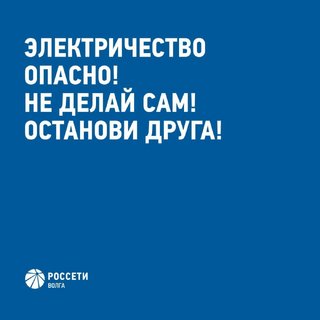 Энергетики Россети Волга напоминают основные правила электробезопасности детям и их родителям