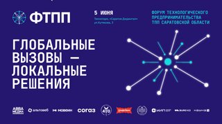 В Саратове пройдут бизнес-форум и Салон изобретений