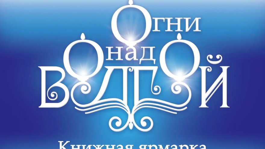 Кинопоказы, концерты бардов, творческие встречи: саратовцев пригласили на книжную ярмарку Огни над Волгой