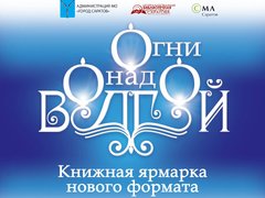 Кинопоказы, концерты бардов, творческие встречи: саратовцев пригласили на книжную ярмарку Огни над Волгой
