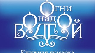 Кинопоказы, концерты бардов, творческие встречи: саратовцев пригласили на книжную ярмарку Огни над Волгой