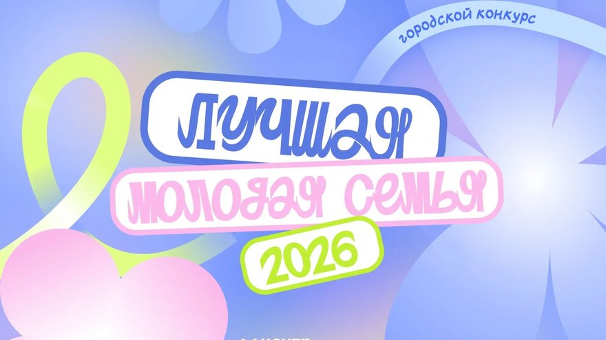 В Саратове выберут лучшую молодую семью 2026 года