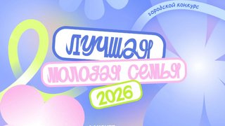 В Саратове выберут лучшую молодую семью 2026 года