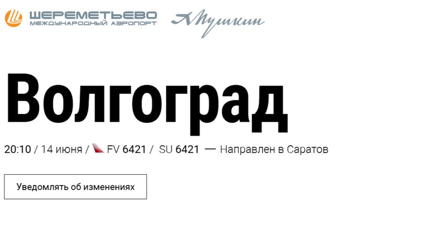 Самолет Москва–Волгоград экстренно посадили в Саратове