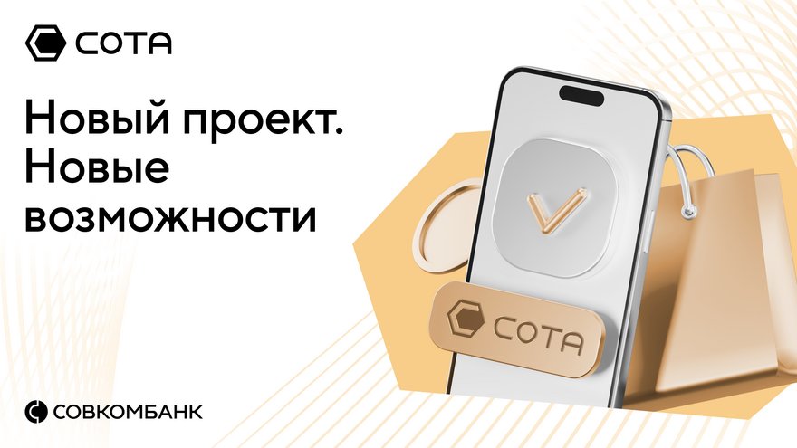 Совкомбанк внедряет инновационную модель агентских продаж через платформу СОТА
