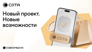 Совкомбанк внедряет инновационную модель агентских продаж через платформу СОТА
