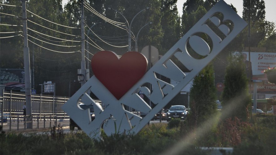 Саратов оказался на 49-м месте по миграционной привлекательности среди городов РФ