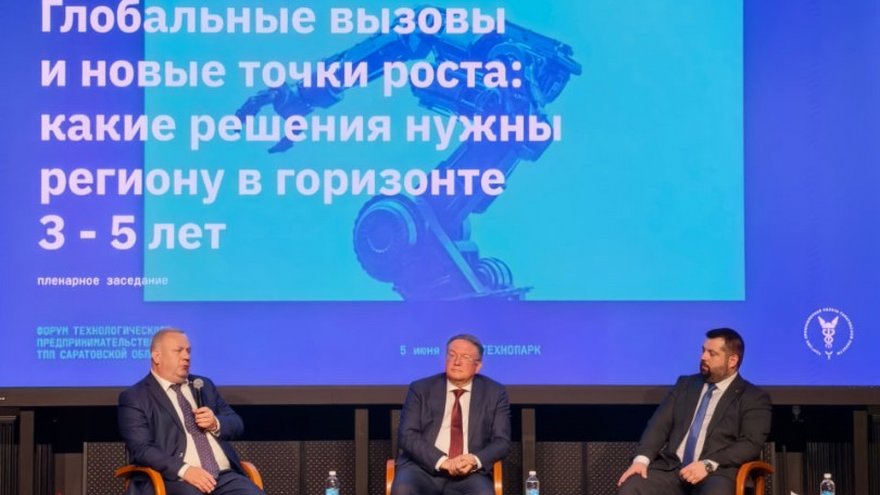В Саратове прошел Форум технологического предпринимательства Глобальные вызовы – локальные решения.