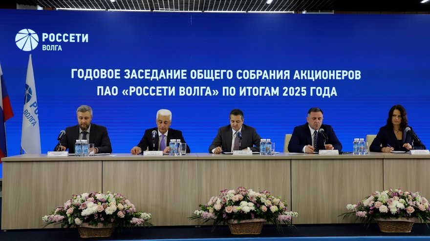 Состоялось годовое заседание общего собрания акционеров ПАО Россети Волга