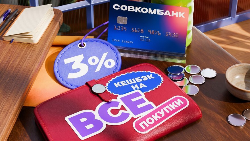 Карта Совкомбанка с кешбэком 3% на всё заняла первое место в исследовании Сравни
