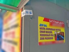 В Балашове опечатали батутный центр из-за антисанитарии