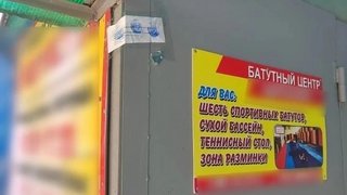 В Балашове опечатали батутный центр из-за антисанитарии