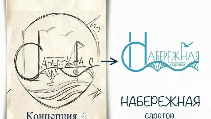 Для набережной Саратова рисуют логотип