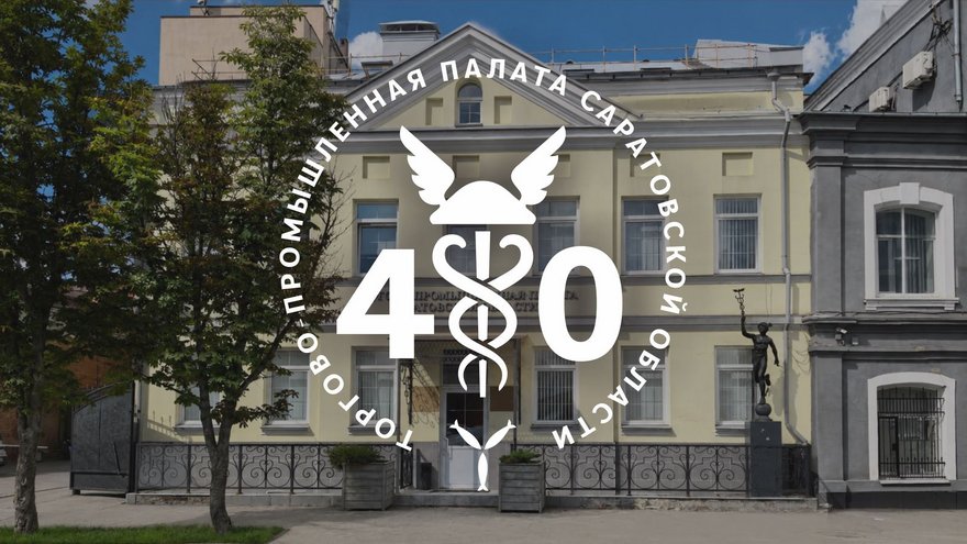 ТПП Саратовской области - 40 лет работы для бизнеса и региона
