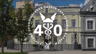 ТПП Саратовской области - 40 лет работы для бизнеса и региона
