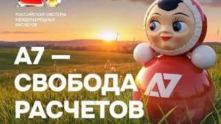 Как система А7 помогает бизнесу проводить международные расчеты