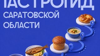 В Саратовской области создадут первый гастрономический гид