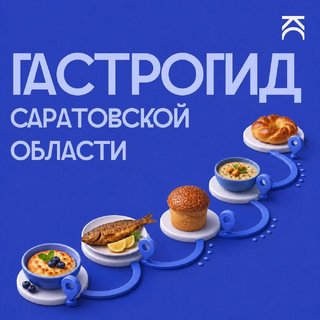 В Саратовской области создадут первый гастрономический гид
