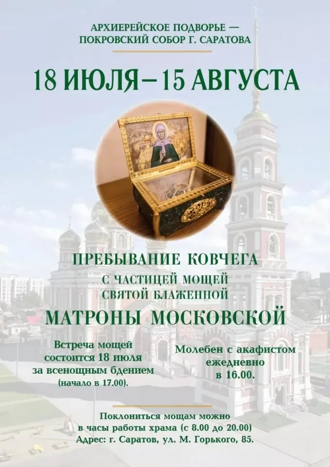 В Саратов привезут ковчег с мощами Матроны Московской