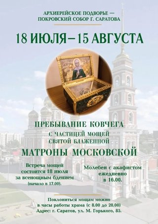 В Саратов привезут ковчег с мощами Матроны Московской