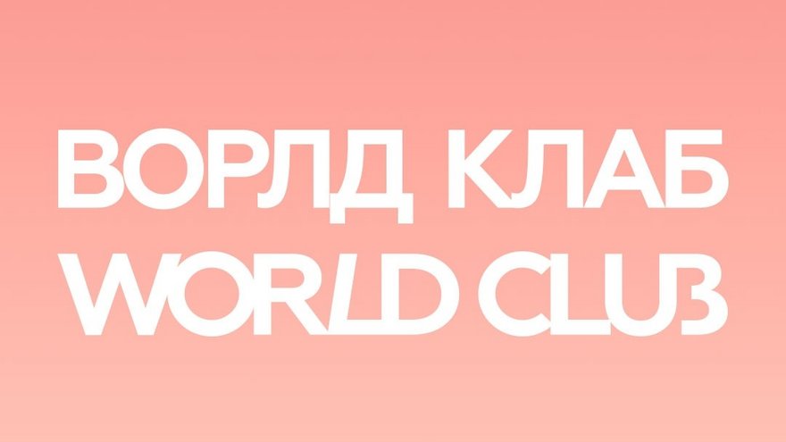 Саратовский журнал World Club сменил название