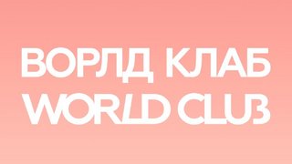 Саратовский журнал World Club сменил название