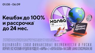 Акция Большие перемены от Совкомбанка: кешбэк до 100% и рассрочка до 24 месяцев с Халвой